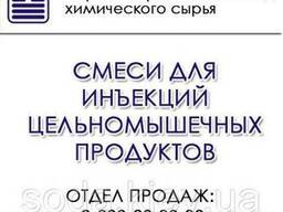 Смеси для инъекций цельномышечных продуктов