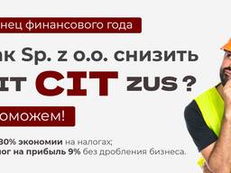 Снижаем CIT для Sp. z o. o.