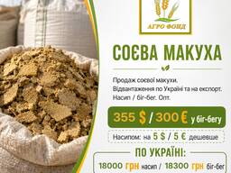 Соєва макуха