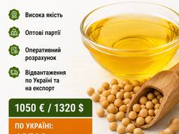 Соєва олія оптом | Відвантаження по Україні