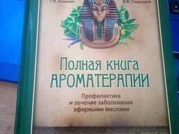 Солдатченко С. С. , Кащенко ЕФ. , Головкин В. А. , Гладышев В. В. Полная книга ароматерапии. ..