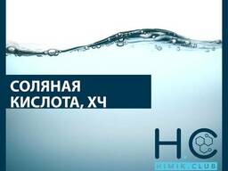 Соляная кислота 38% (ХЧ) от 1 литра