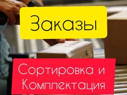 Сортировка, Комплеткация, Учет, товаров на аутсорс.