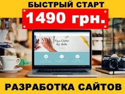 Создание и разработка сайтов в Днепре. Быстрый старт - 1490 грн.