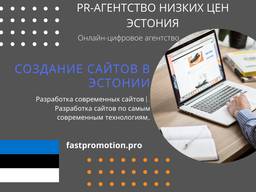 Создание сайтов в Эстонии/PR агентство Низких Цен