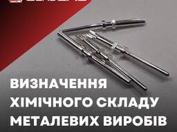 Спектральний аналіз металів. Аналіз на визначення дорогоцінних металів.