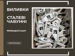 Спеціалізуємося на виготовленні виливків зі сталі та чавуну