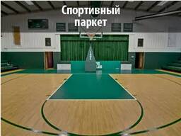 Спортивный паркет из массива дерева