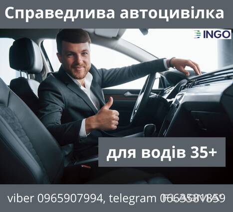 Справедлива автоцивілка для водіїв 35 від надійної СК ІНГО.