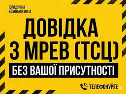 Справка о водительском удостоверении. Вытяг из ТСЦ (МРЭО). Подтверждение стажа.