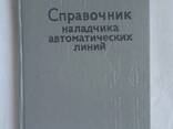 Справочник наладчика автоматических линий Тимофеев Ю. В - фото 3