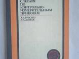 Справочник слесаря по контрольно-измерительным приборам Гресько А. А - фото 1