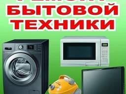 Срочный ремонт бытовой техники на дому Киев Теремки Голосеево Печерск Выезд мастера сегодн