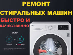 Срочный ремонт импортных стиральных машин в Хмельницком.