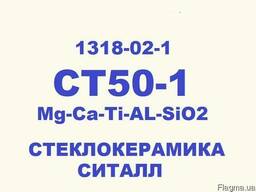 СТ50-1 (Ti-AL-SiO2), Стеклокерамика