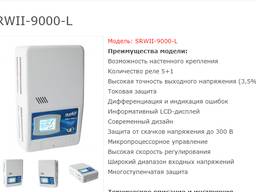 Стабилизатор напряжения rucelf(навесной)SRW II-9000-L