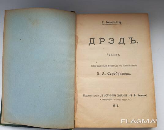 Старинная книга 1912г. Бичер-Стоу "Дрэд" и Карл Эвальд ", Сказки природы"