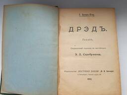 Старинная книга 1912г. Бичер-Стоу "Дрэд" и Карл Эвальд ", Сказки природы"