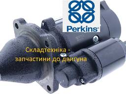Стартер двигуна Perkins 1104, Perkins 1106, Perkins 1103.