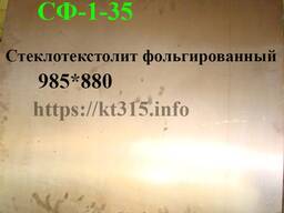 Стеклотекстолит фольгированный СФ-1-35, 1 мм