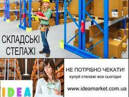 Стелажі на склад / гараж / комору