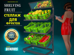 Стеллаж для овощей и фруктов
