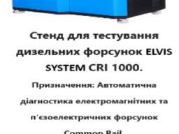 Стенд для тестування дизельних форсунок ELVIS SYSTEM СRI 1000