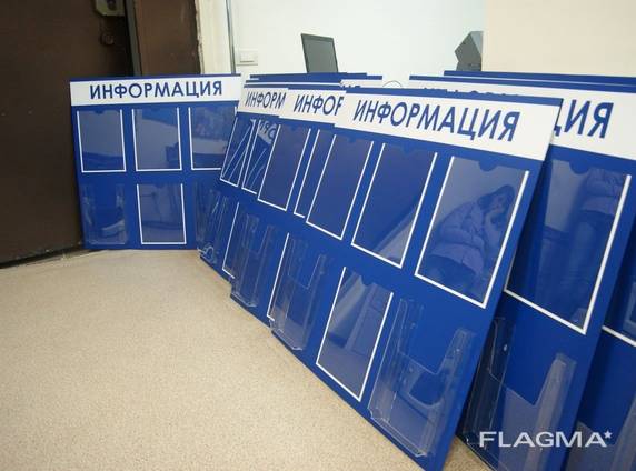 Информационные стенды