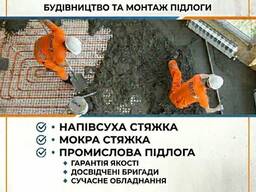 Стяжка підлоги напівсуха, мокра | Промислова підлога | Швидко | Якісно