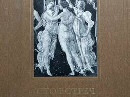 Сто встреч в мире искусства Г. Недошивин и О. Петрова. Иллюстрированное издание