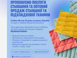 Стьобання тканини; стьобана тканина оптом; стьобання синтепону.