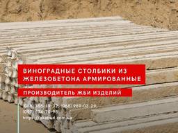 Столбики для винограда, стовпчики под забор