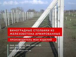 Столбики виноградные новые