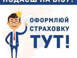 Страховой полис для без виза и рабочих виз !
