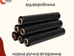 Стретч-плівка первинна чорна ручна 17-23 мкрн - 80 грн\кг нетто