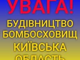 Строительство бомбоубежища вышгород