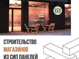 Строительство МАФОВ магазинов | SIP PANEL UA