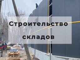 Строительство складов Днепр. Строительство под ключ.