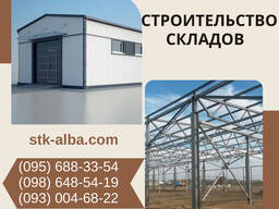 Строительство складов в Киеве и Киевской области