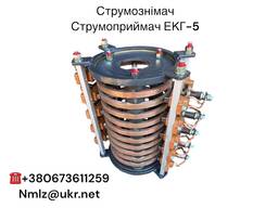 Струмоприймач ЕКГ-5. Струмознімач ЕКГ-5. Токоприймач ЕКГ-5