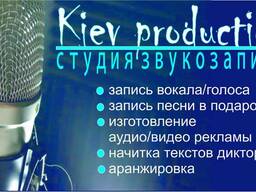 Студия звукозаписи Kiev-production
