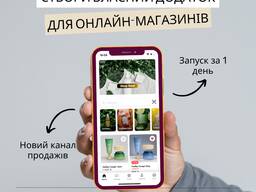 Створення мобільних додатків для бізнесу