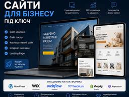 Створення сайтів для бізнесу | Сайт під ключ | WordPress, Wix, Webflow