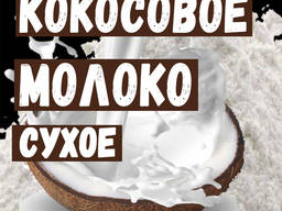 Сухое кокосовое молоко 50% жирности