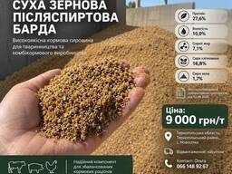Суха зернова післяспиртова барда