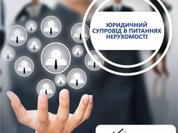 Супровід угод з нерухомості