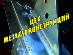 Сварка, сварщик, металлоконструкции