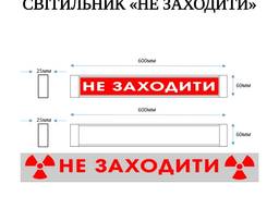 Світильник "НЕ ЗАХОДИТИ" 18W 6500 К ІР-20
