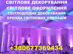 Світловий декор залів, декорування світлом, світлове декорув