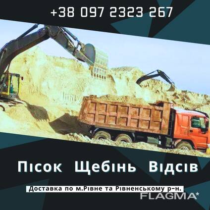 Сипучі Матеріали Рівне, пісок, митий пісок, щебінь, відсів, торф, чорнозем, глина, земля.